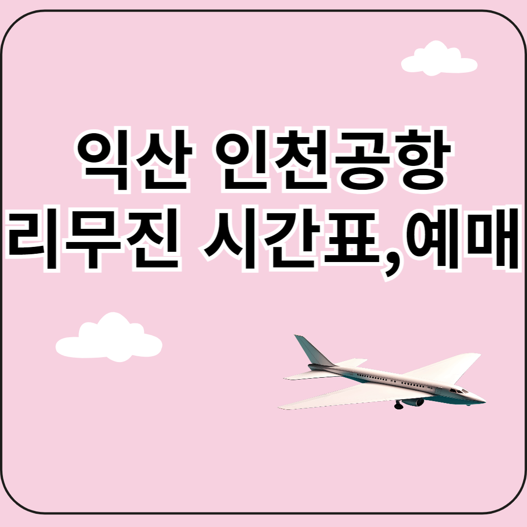 익산 인천공항 리무진