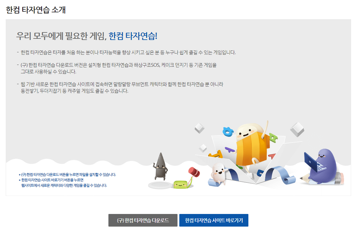 ⓒ한글과컴퓨터 / 한컴 타자연습 다운로드