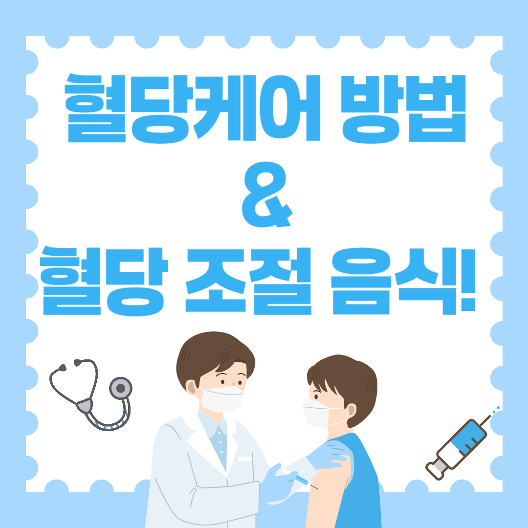혈당케어, 이렇게 하면 된다! 실천 가능한 관리법 &amp; 추천 음식