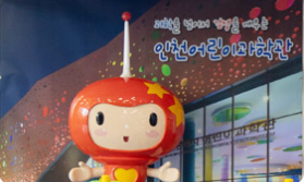 인천어린이과학관