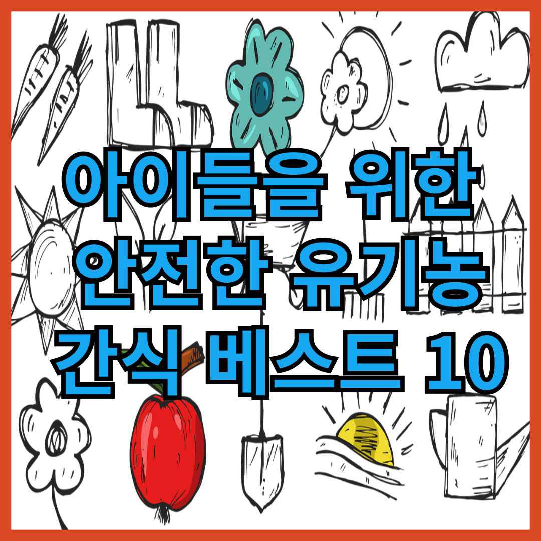 유기농-간식-베스트10