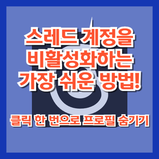 스레드 계정을 비활성화하는 가장 쉬운 방법! 클릭 한 번으로 프로필 숨기기