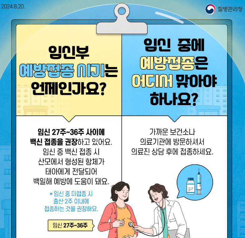 임산부 백일해 예방접종
