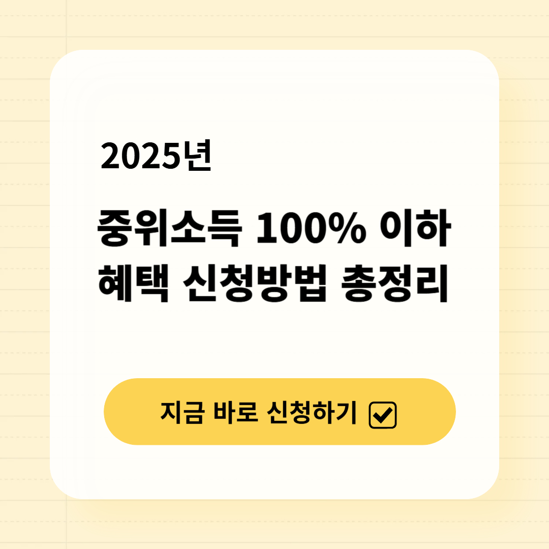중위소득 100% 이하 혜택 신청방법