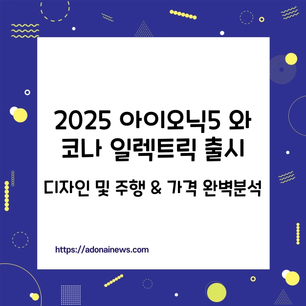 2025 아이오닉5 코나 일렉트릭 출시