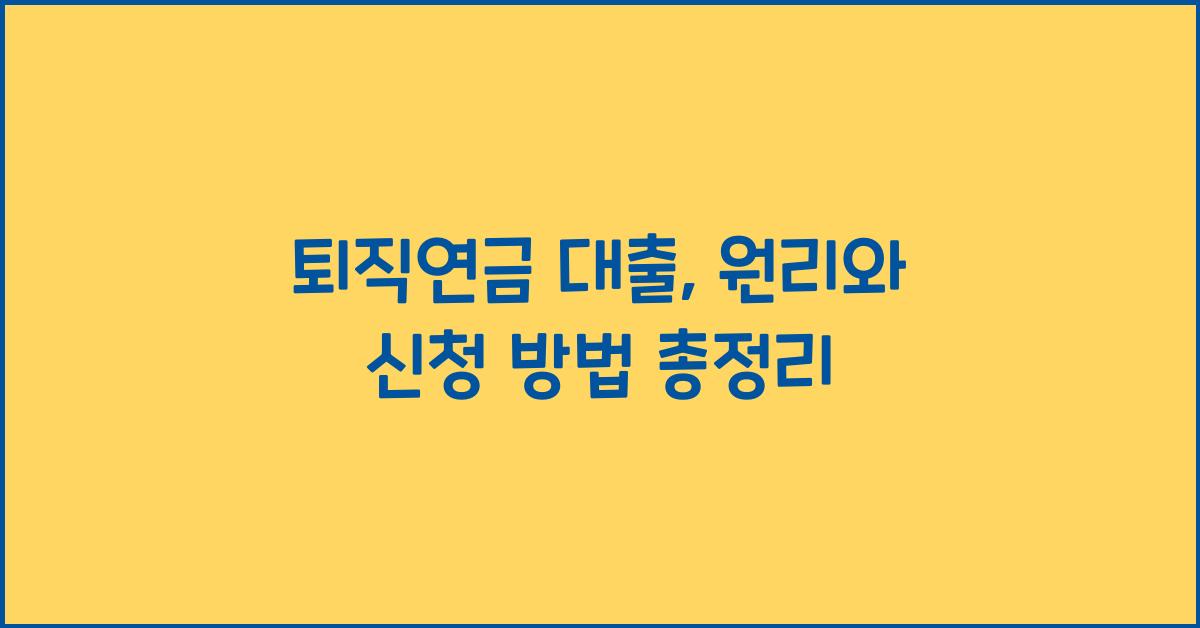 퇴직연금 대출