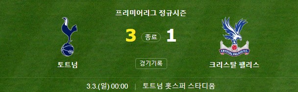 토트넘-크리스탈-팰리스-경기결과