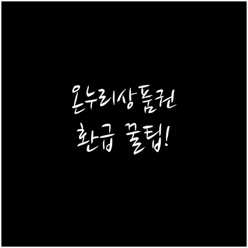 온누리상품권 환급 문제, 정확하고 신..