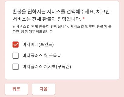 머지포인트 환불사이트