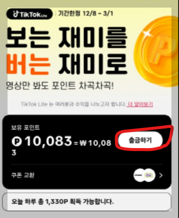 틱톡 가입하고 만원 받는법