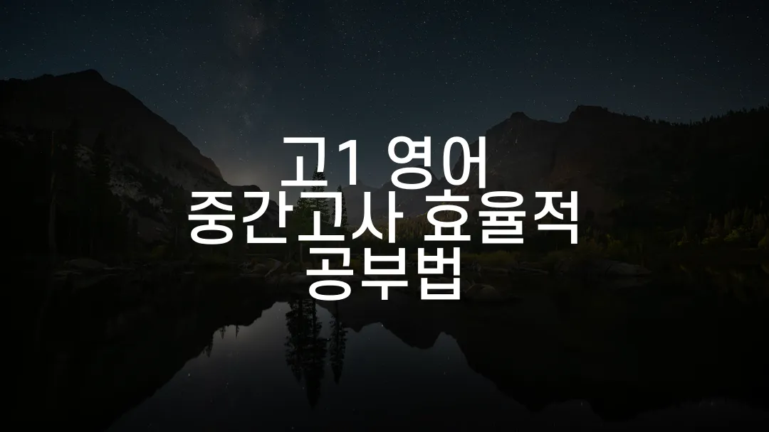 고1 영어 중간고사 효율적 공부법