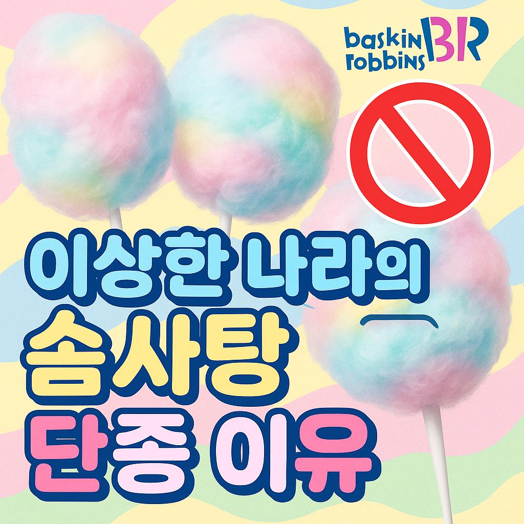 배스킨라빈스 이상한 나라의 솜사탕 단종 이유