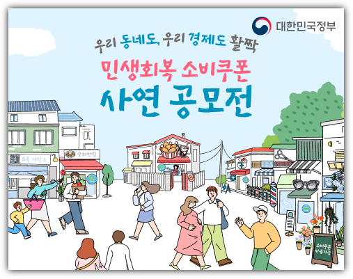 민생회복 소비쿠폰 사연 공모전 바로가기