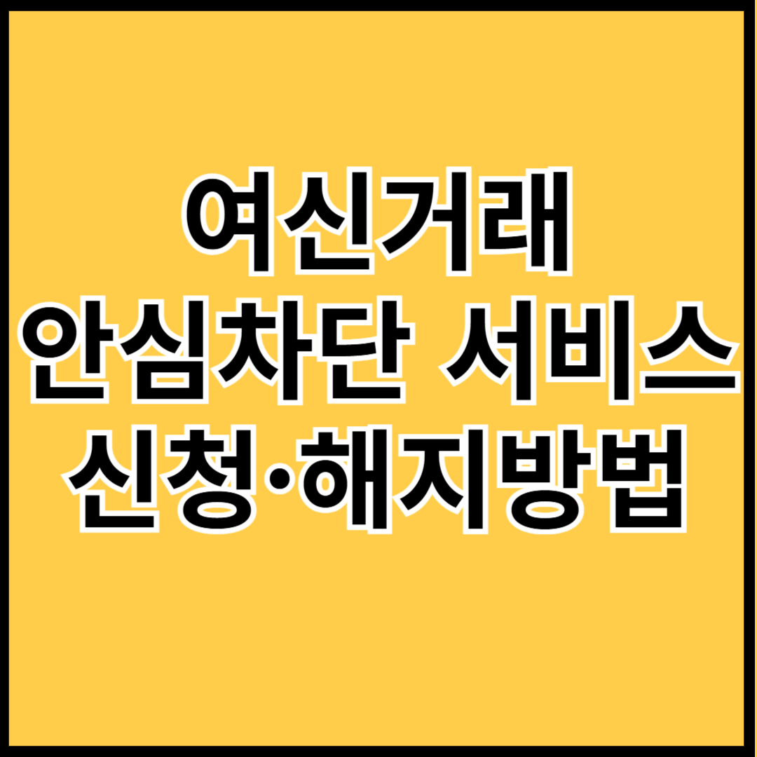 여신거래-안심차단-서비스-신청-해지방법-총정리-썸네일