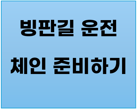 빙판길 운전, 체인 준비하기, 체인 종류 및 구입 안내1