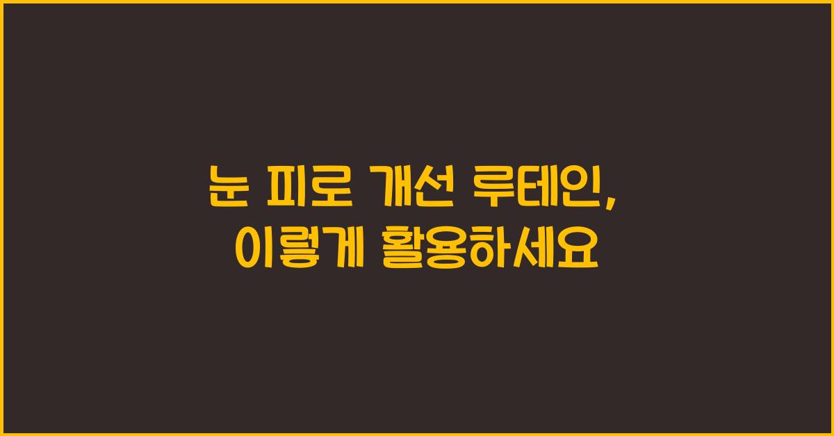 눈 피로 개선 루테인