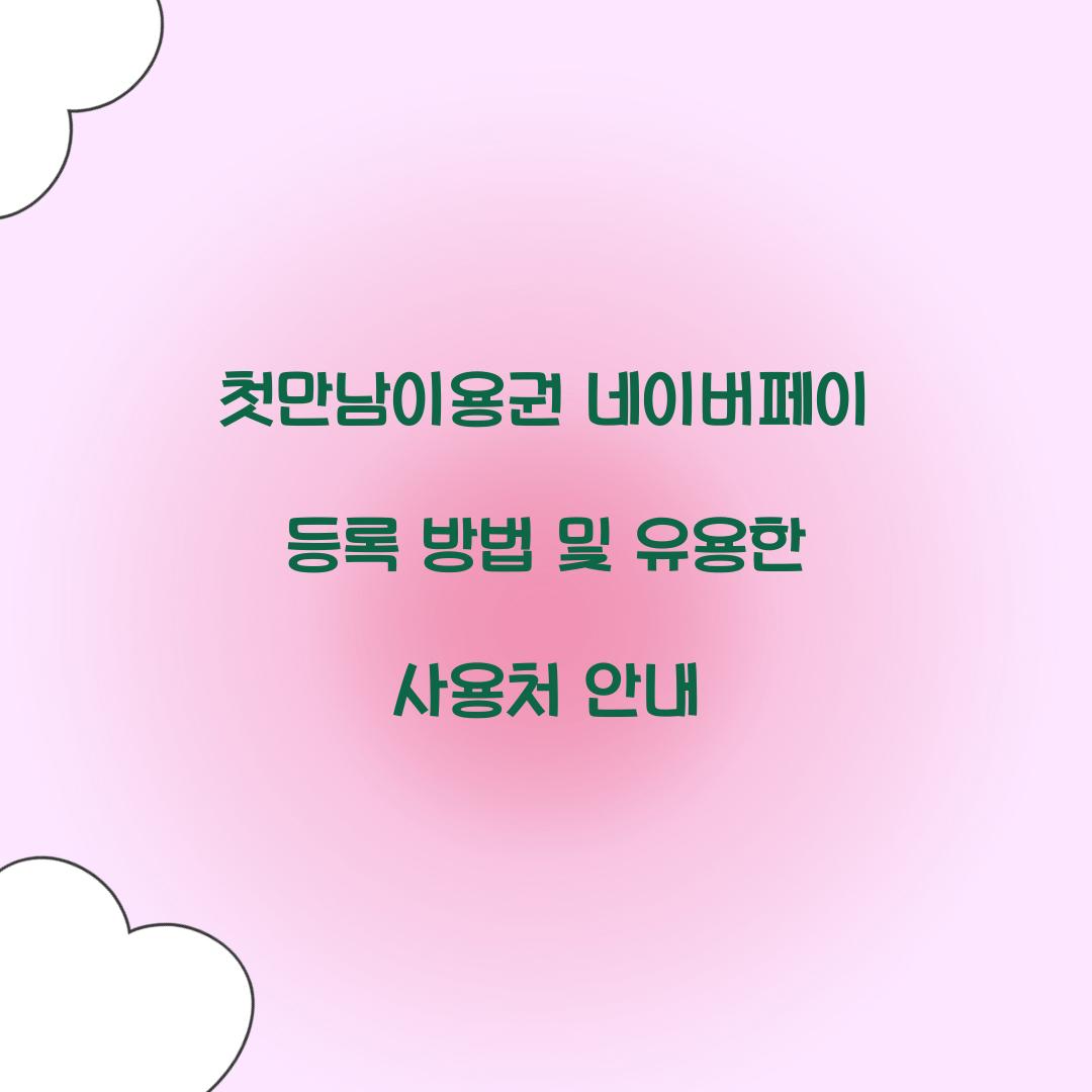 첫만남이용권 네이버페이 등록