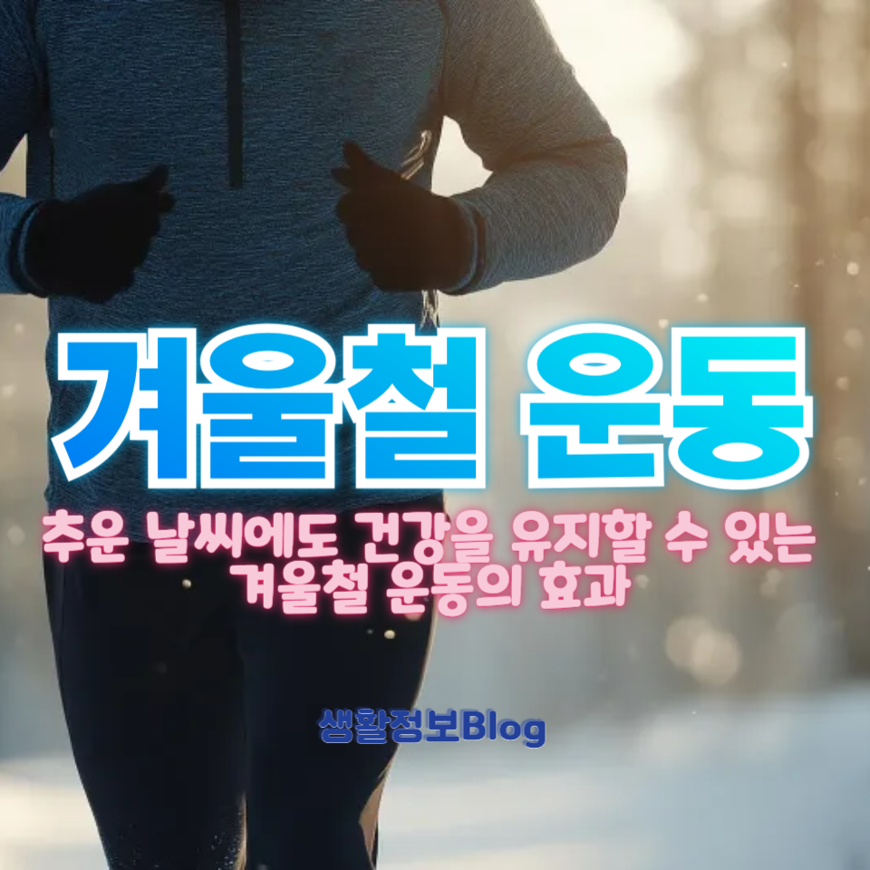 겨울철 운동의 놀라운 장점