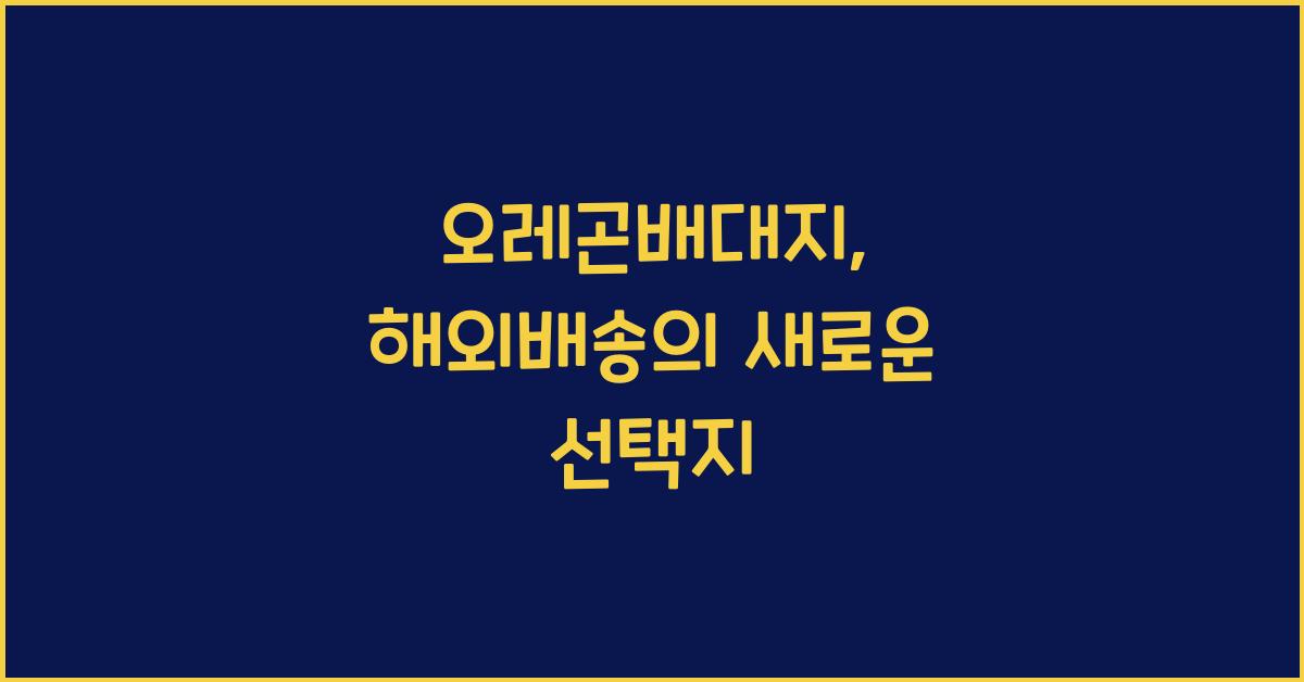 오레곤배대지
