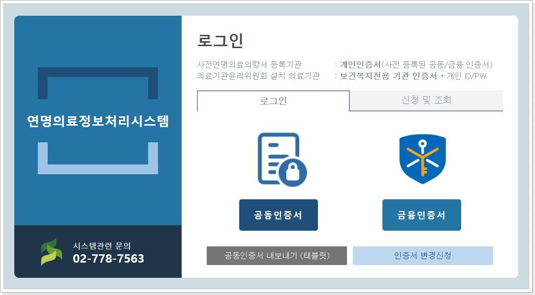 연명의료 정보처리시스템 (https://intra.lst.go.kr)