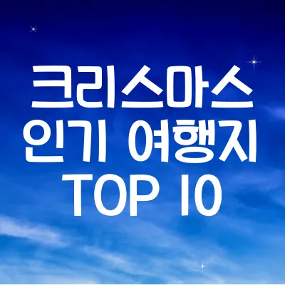 크리스마스 인기 여행지 TOP 10