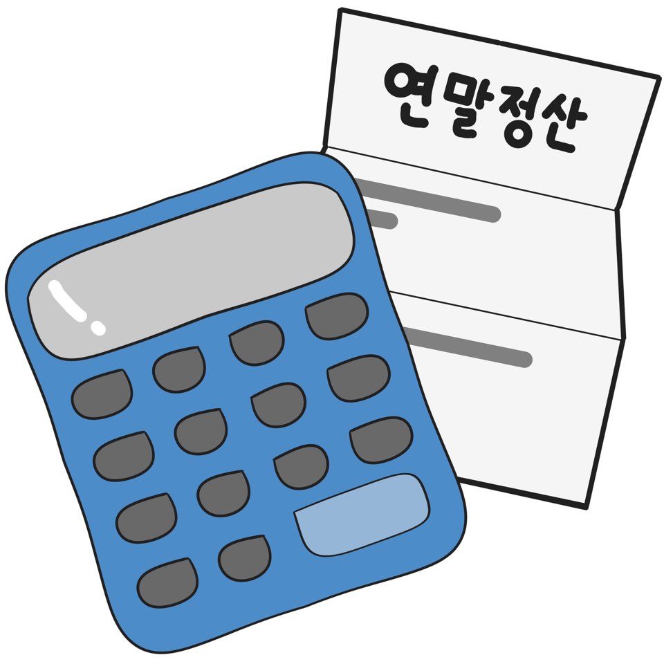 2025년 연말정산 미리보기 