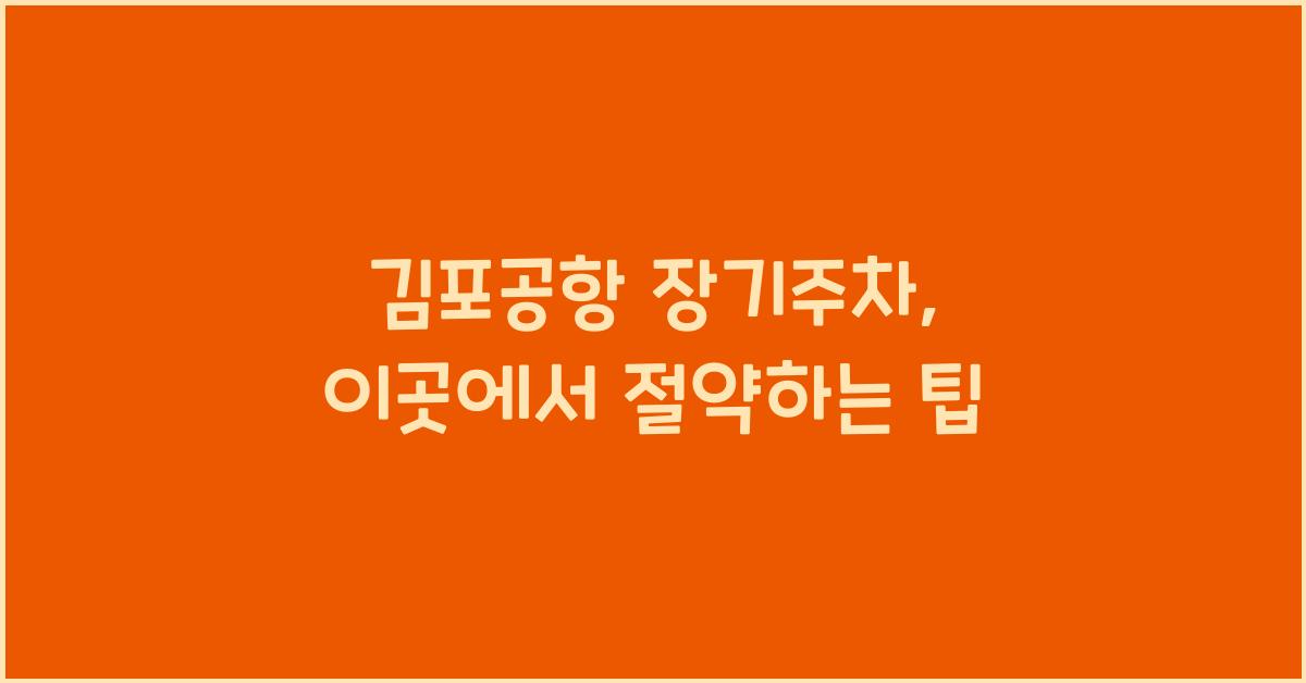 김포공항 장기주차