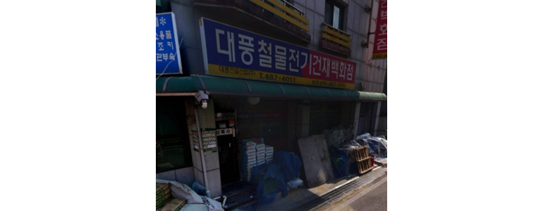 대전 서구 철물점