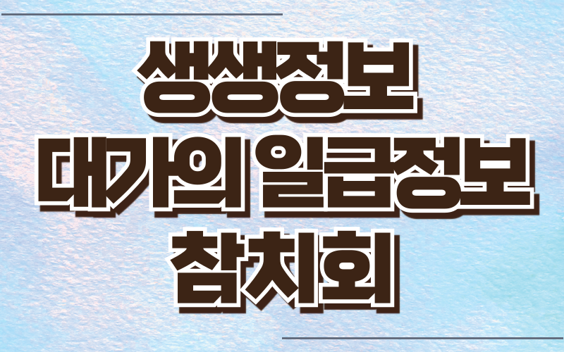 생생정보 대가의 일급정보 참치회