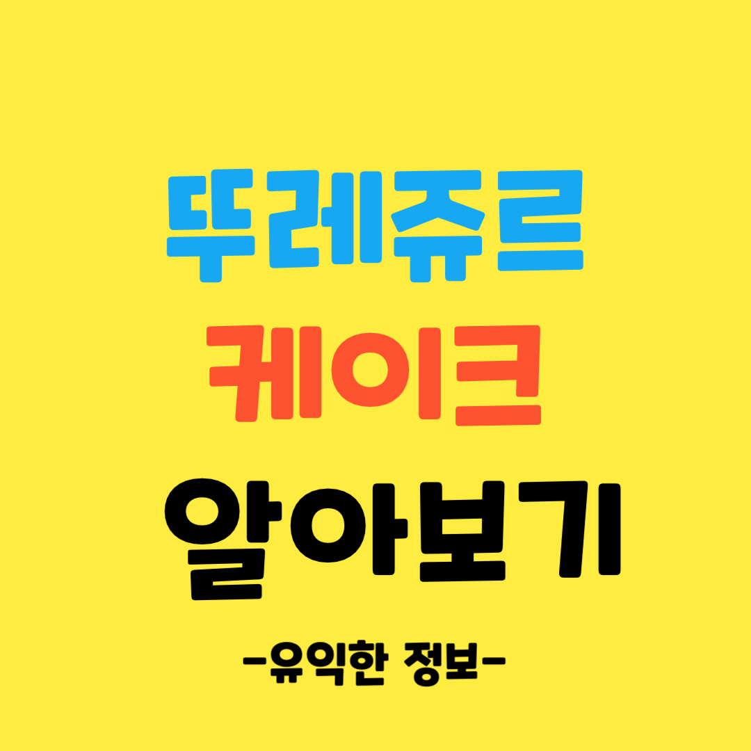 뚜레쥬르-케이크-알아보기