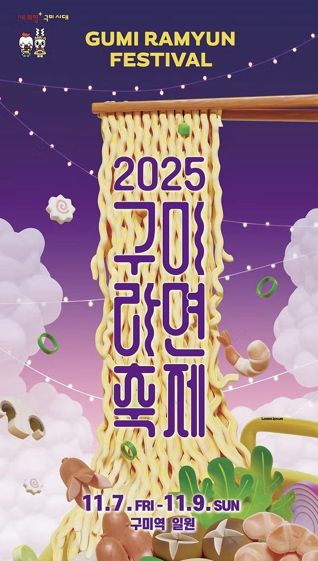 2025 구미라면축제