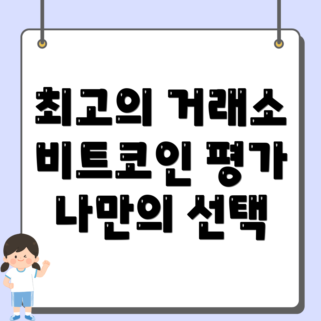 비트코인 거래소