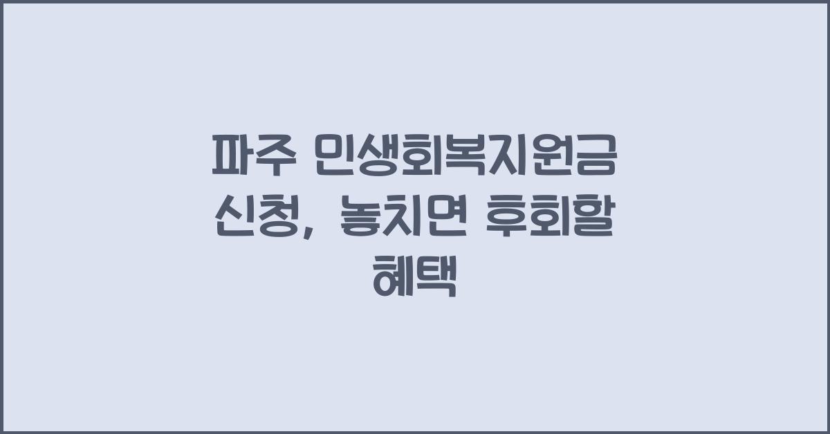 파주 민생회복지원금 신청