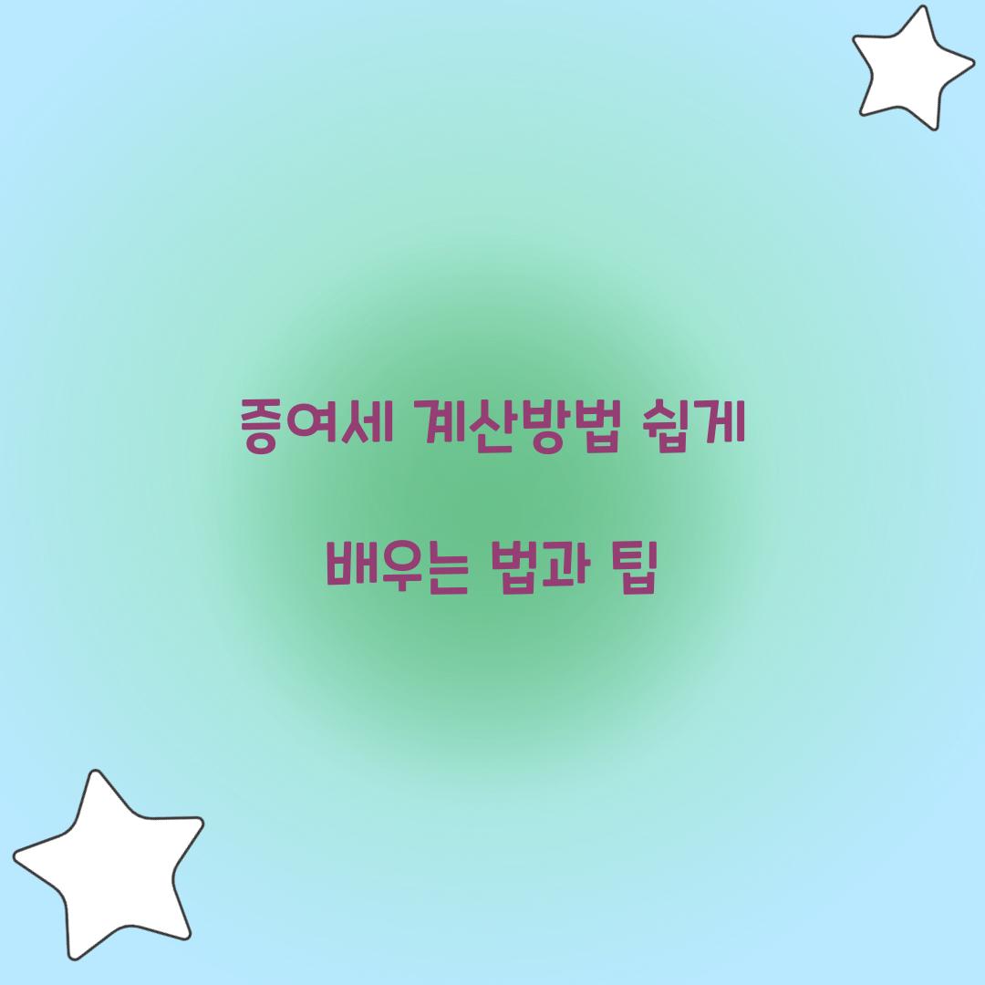 증여세 계산방법