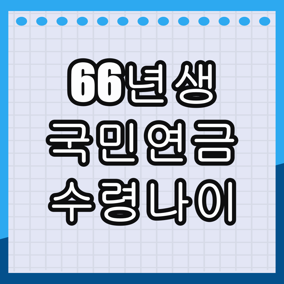 66년생 국민연금 수령나이