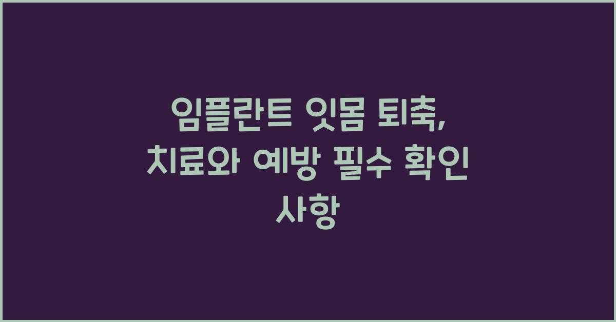 임플란트 잇몸 퇴축
