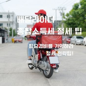 배달라이더 종합소득세 절세 팁