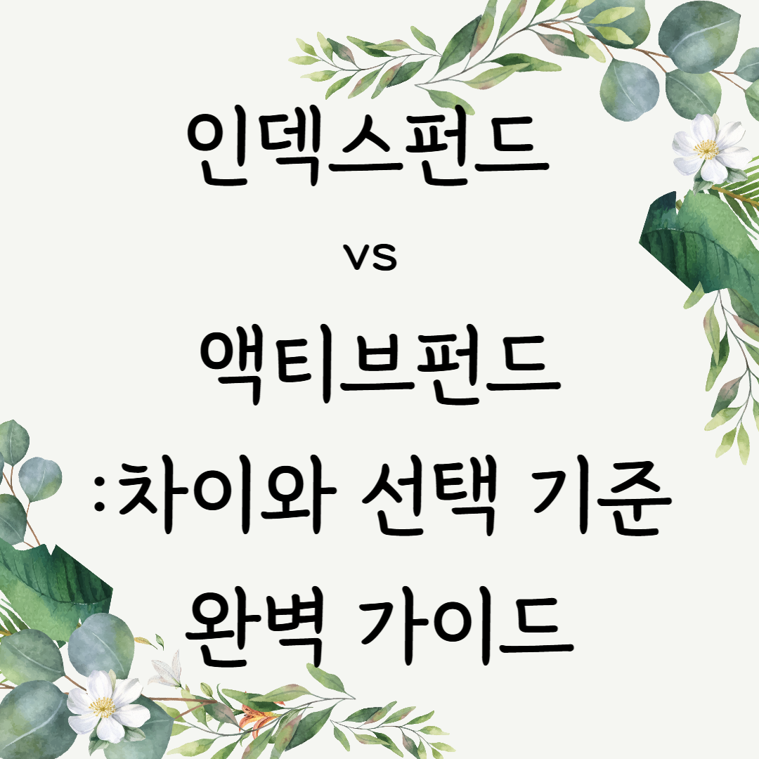 인덱스펀드 vs 액티브펀드