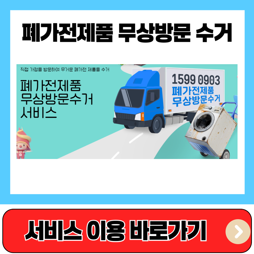폐가전제품 무상방문 수거 서비스