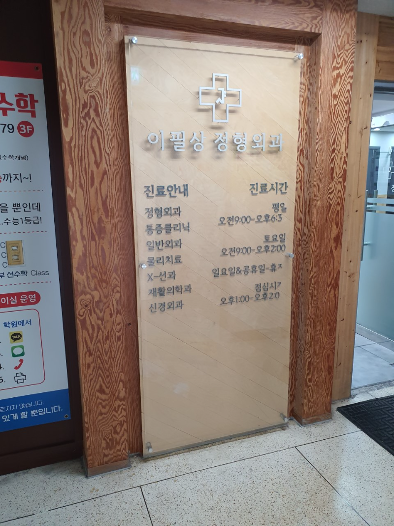 노원구 중계동 정형외과 유명하고 잘하는 곳 추천 TOP 5