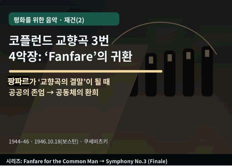 코플런드 교악장곡 3번 4악장｜"Fanfare"가 교향곡의 결말이 될 때 - 공공의 존엄&rarr;공동체의 환희