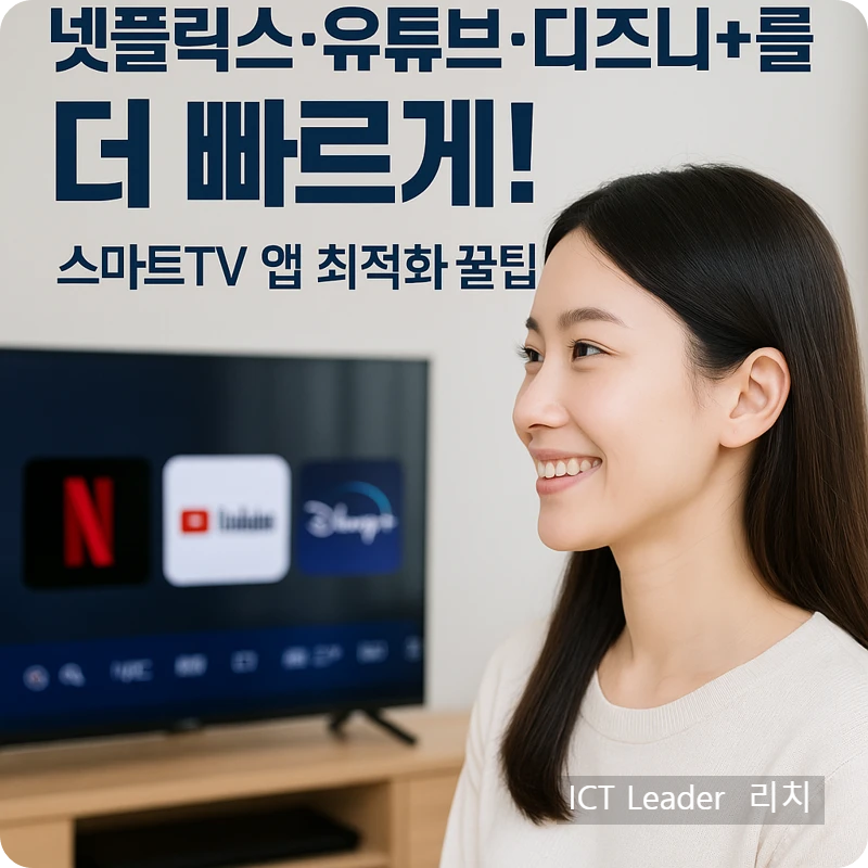 스마트TV에서 넷플릭스&middot;유튜브&middot;디즈니+를 시청 중인 여성의 밝고 환한 모습