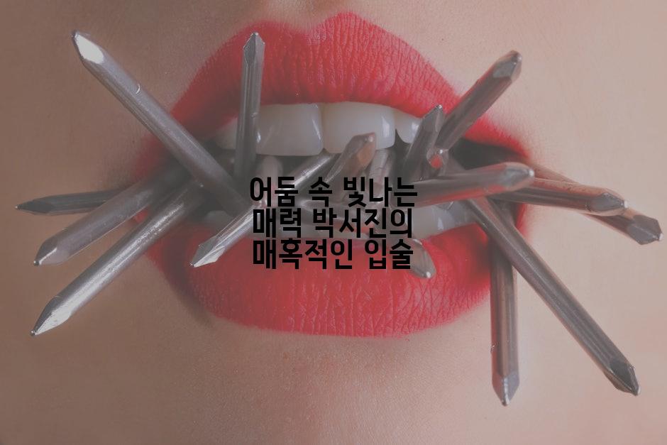 어둠 속 빛나는 매력 박서진의 매혹적인 입술