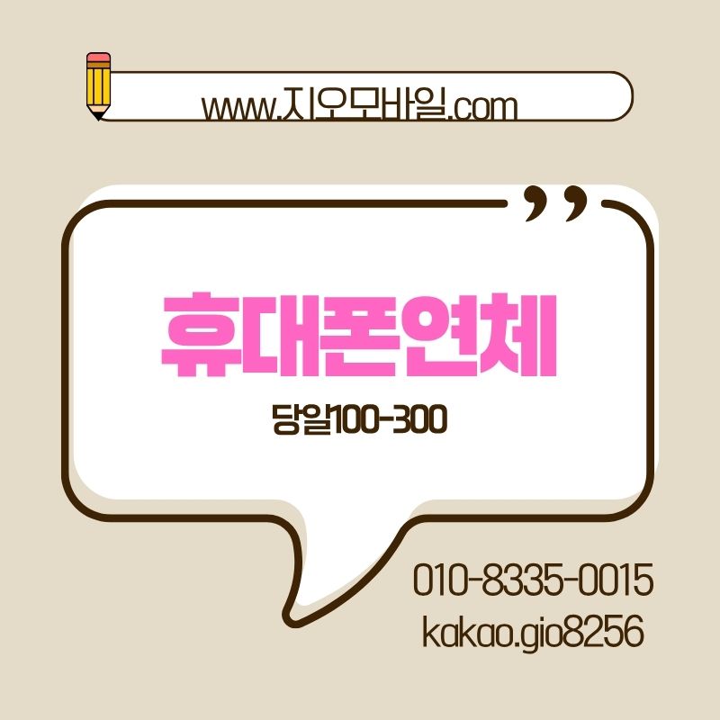 휴대폰연체해결