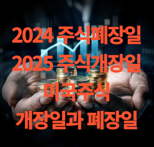 2024년 주식 폐장일 2025년 주식 개장일 매매거래시간
