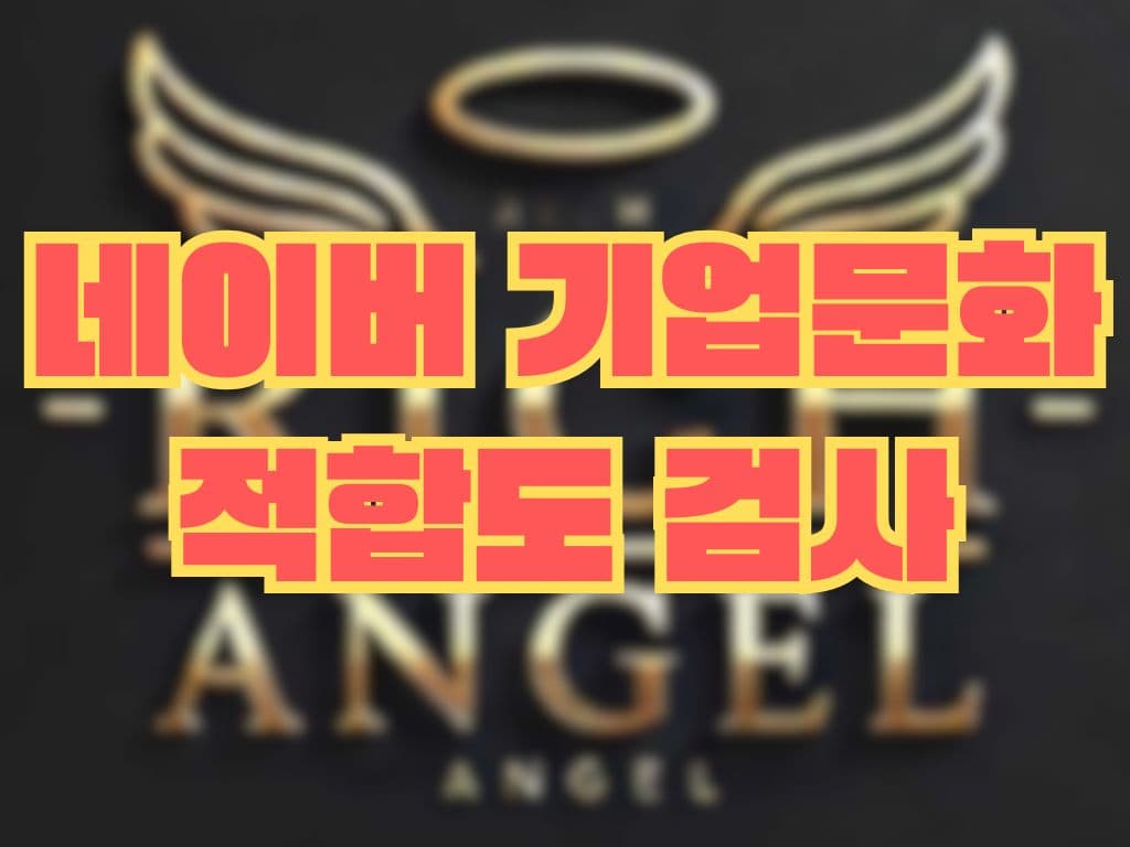 네이버 기업문화 적합도 검사