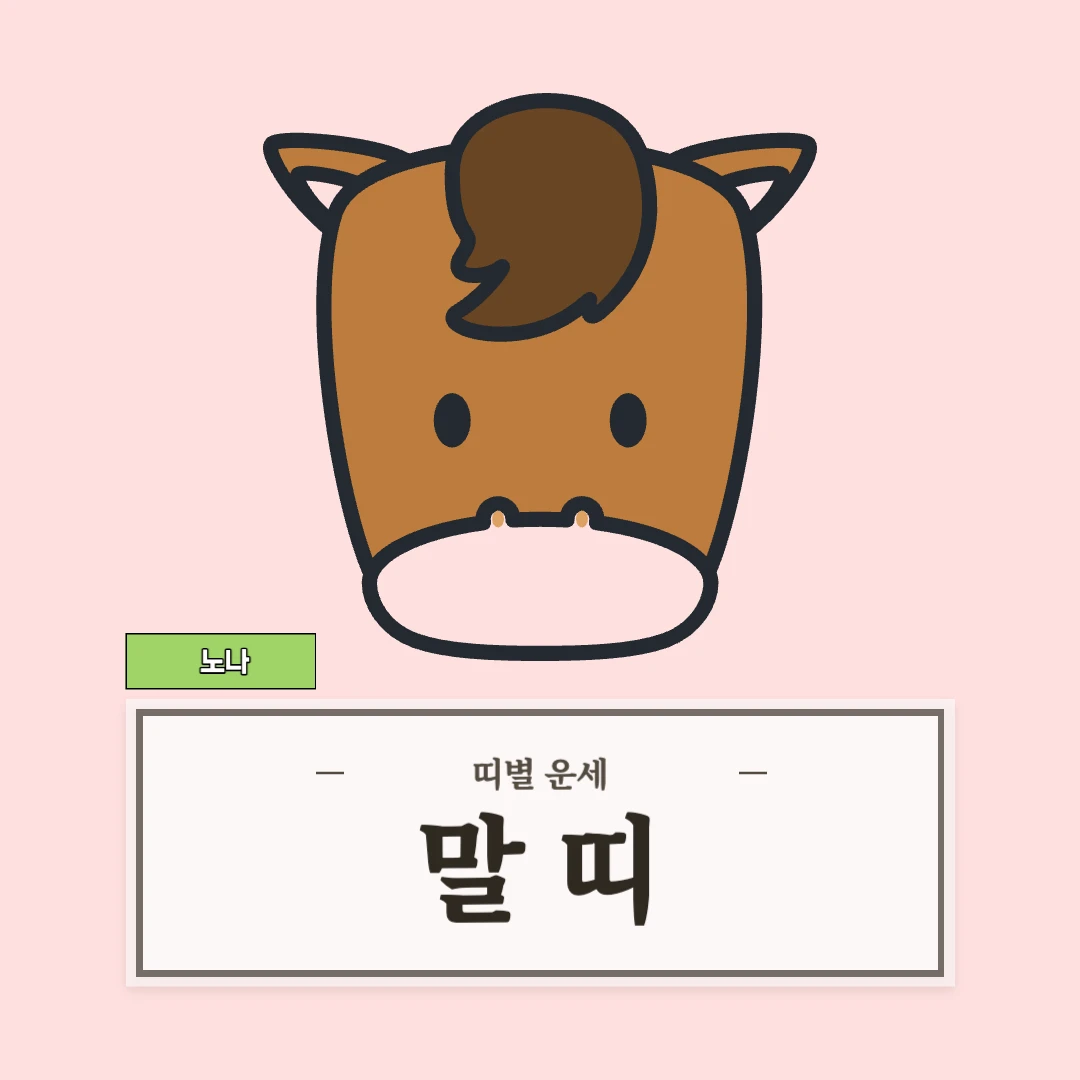 말띠 운세 9월 6일 (54, 66, 78, 90, 02년생)