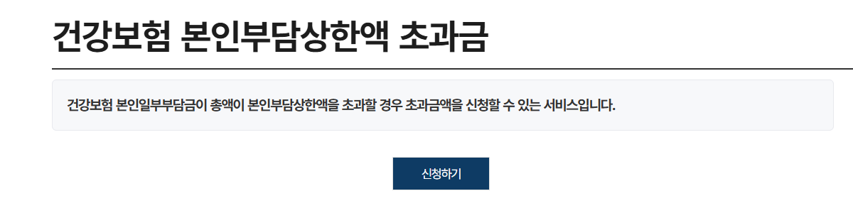 건강보험-본인부담상한액-신청-버튼