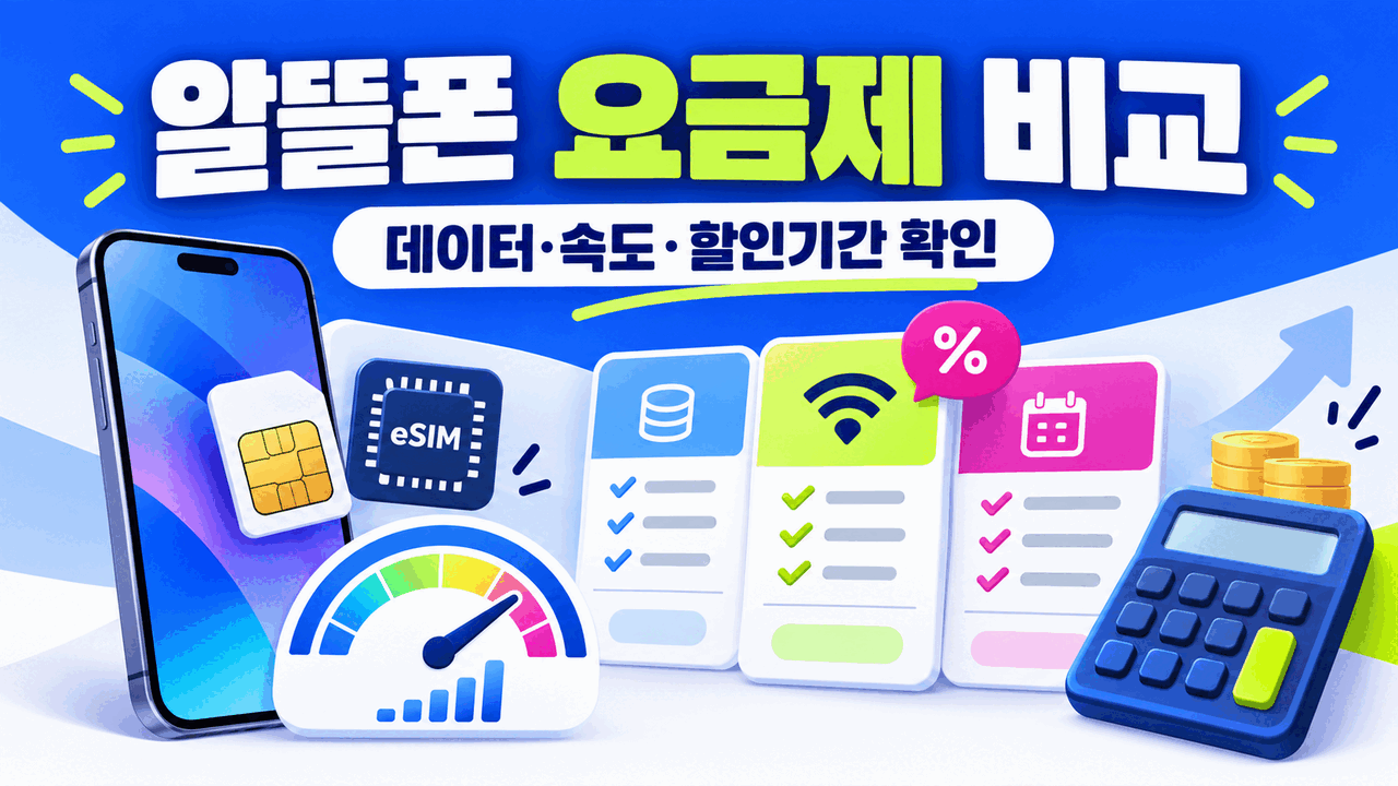 알뜰폰 요금제 비교 방법 ❘ 데이터&middot;속도제한&middot;할인기간 확인
