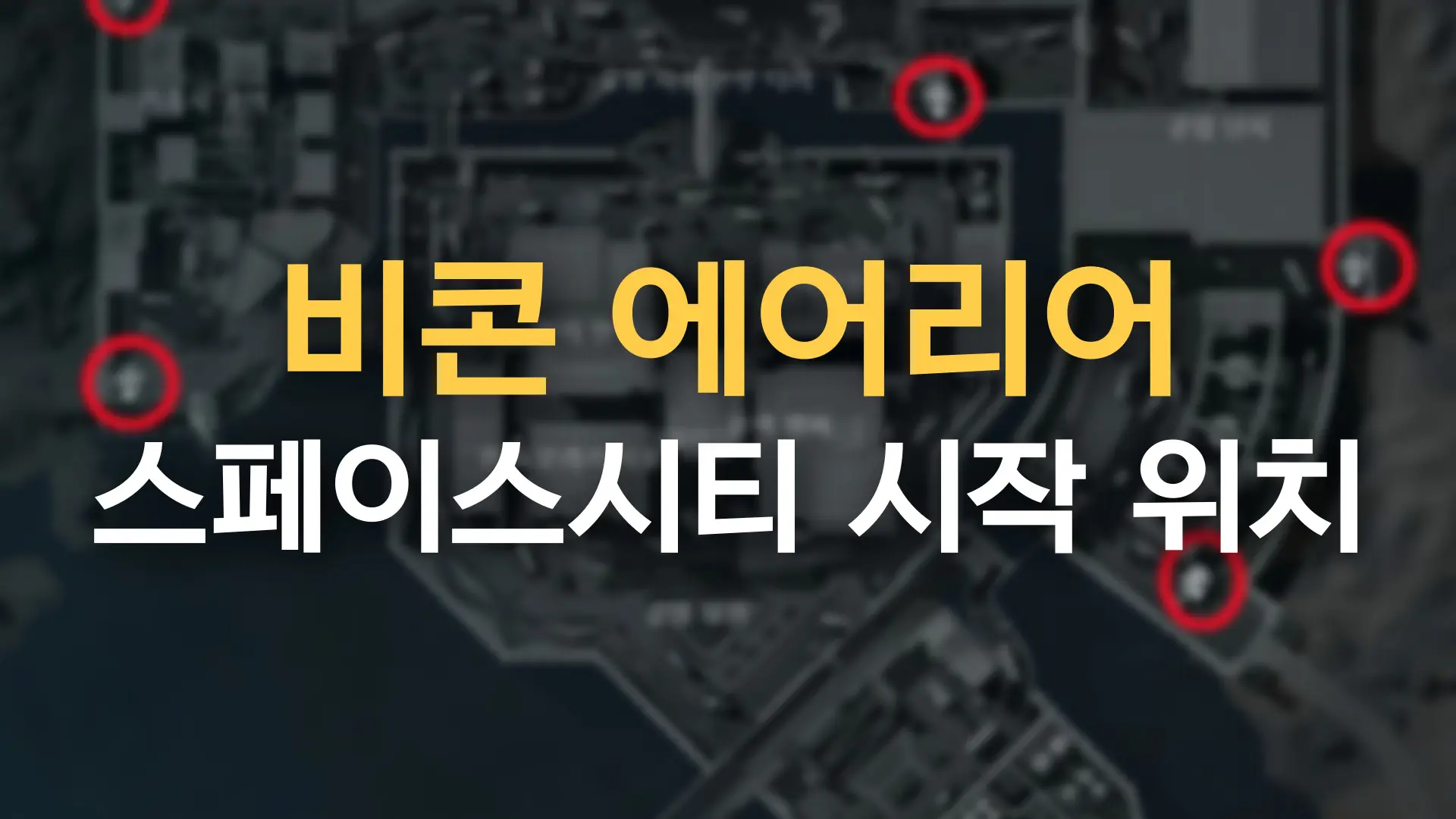 스페이스 시티 맵 초반 시작 위치